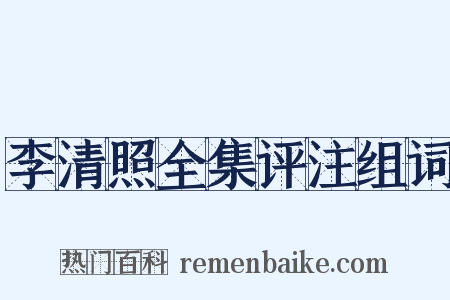 李清照全集评注组词是什么意思的图片